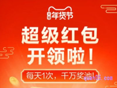 2024淘宝年货节超级红包怎么领