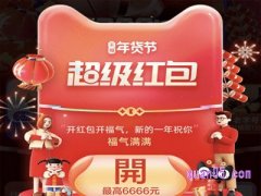 2023淘宝年货节超级红包会场怎么进入？