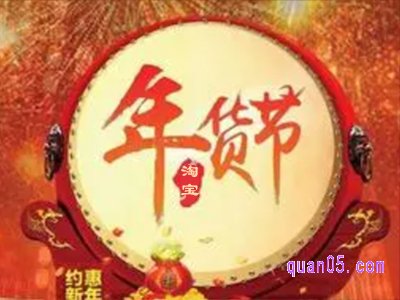 淘宝的年货节什么时候开始