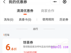 滴滴优惠券哪里领取