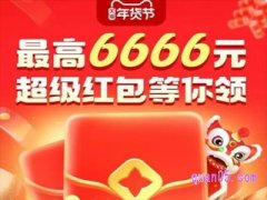 2023天猫年货节超级红包怎么领？