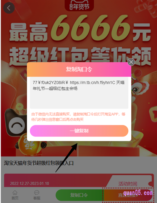 点击新打开页面上的“复制口令”，即可弹出“淘宝年货节超级红包的领取淘口令”，再点击“一键复制”就能复制口令成功过。然后，我们直接打开手机淘宝，就能进入淘宝年货节超级红包会场了