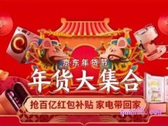 京东年货节2023什么时候开始？