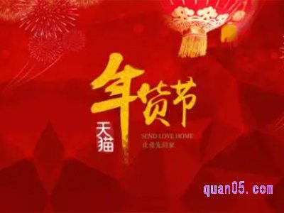 2023年天猫年货节什么时候开始