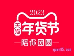 2023年天猫年货节有没有跨店满减？