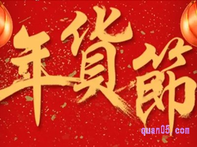 淘宝年货节活动怎么参与