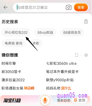 以后，我们就不用再输入红包口令了，直接点击搜索框，从历史搜索中，找到“开心领红包332”，点击即可进入淘宝年货节红包界面了