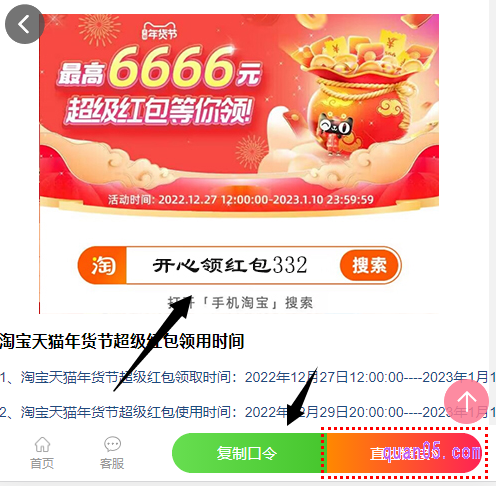 我们点击打开上面的链接，就能在新打开的页面上，找到淘宝年货节红包口令了，包括红包密令和淘口令两种