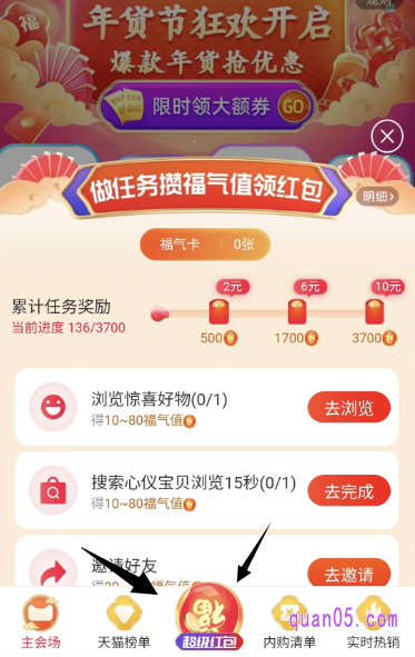 我们平时进入红包会场后，直接点击会场底部的“超级红包”标志，就能进入淘宝年货攒福气红包的活动页面，即可根据活动页面要求，完成任务获得福气值，领取红包了