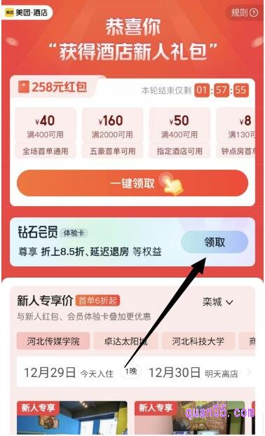 美团酒店新人优惠券领券页面