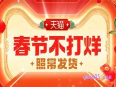 2023年淘宝春节不打烊活动入口在哪？