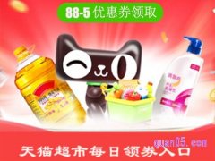 天猫超市 88-5优惠款再哪领？