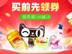 怎么天猫超市140-10的券领不到了？