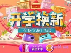 淘宝寒假开学季优惠力度怎么样？