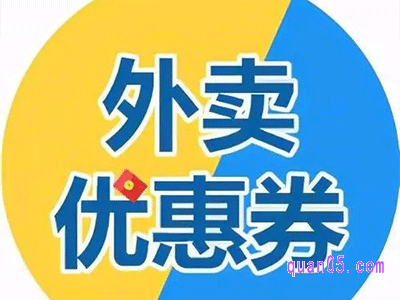 外卖内部优惠券怎么领