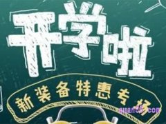 淘宝开学有活动吗？