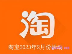 淘宝2023年2月份有什么活动吗？