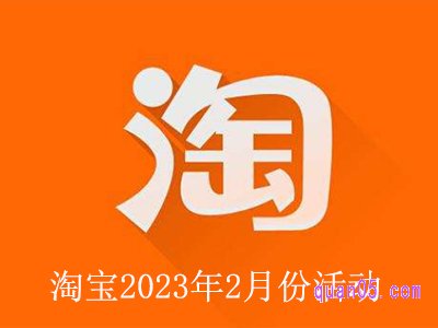 淘宝2023年2月份有什么活动吗