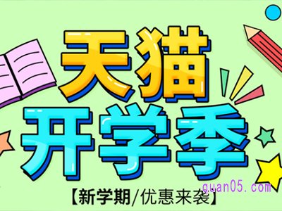 2023春季淘宝天猫开学季活动入口在哪里