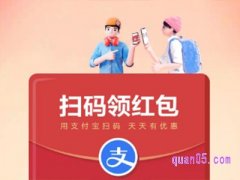 支付宝天天扫码领红包二维码是真的吗？