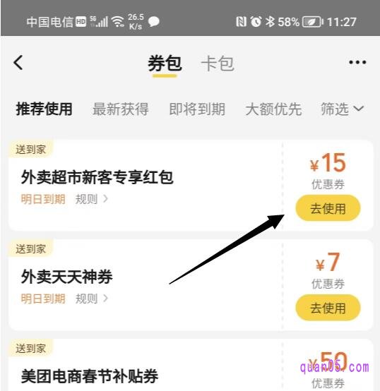 美团外卖优惠券的查看页面