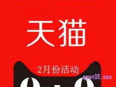 天猫2月份有什么活动2023？