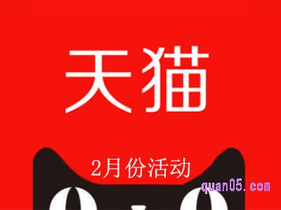 天猫2月份有什么活动2023