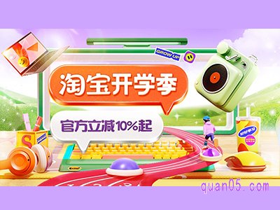 淘宝店铺开学季活动满减