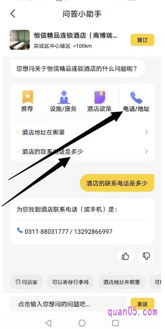 美团酒店问答小助手页面
