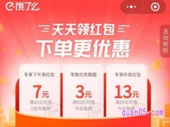 饿了么红包怎么领取免费券？