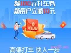 高德打车100元礼包怎么领？