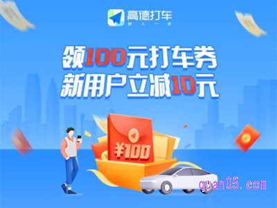 高德打车100元礼包是真的吗