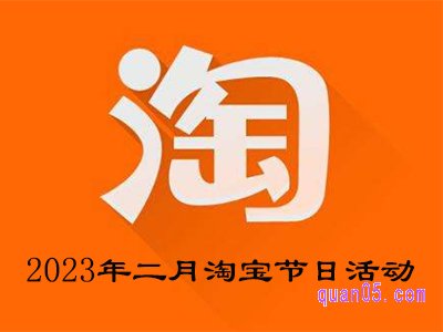 2023年二月淘宝有什么节日活动吗