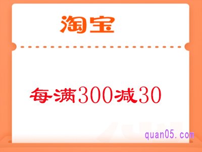 淘宝每满300减30什么时候更新一次活动