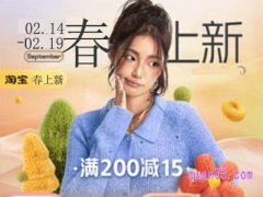 2023淘宝早春上新活动优惠多少？