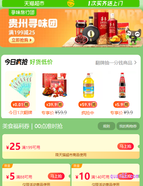 在活动页面上，即可领取天猫超市券了，包括满88减5和满140减10的超市日常隐藏券，更不定时会有满199减25、满199减30、满249减30等多个档位的活动优惠券了