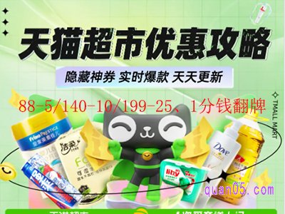 天猫超市优惠攻略大全-隐藏券,1分钱翻牌,实时爆款