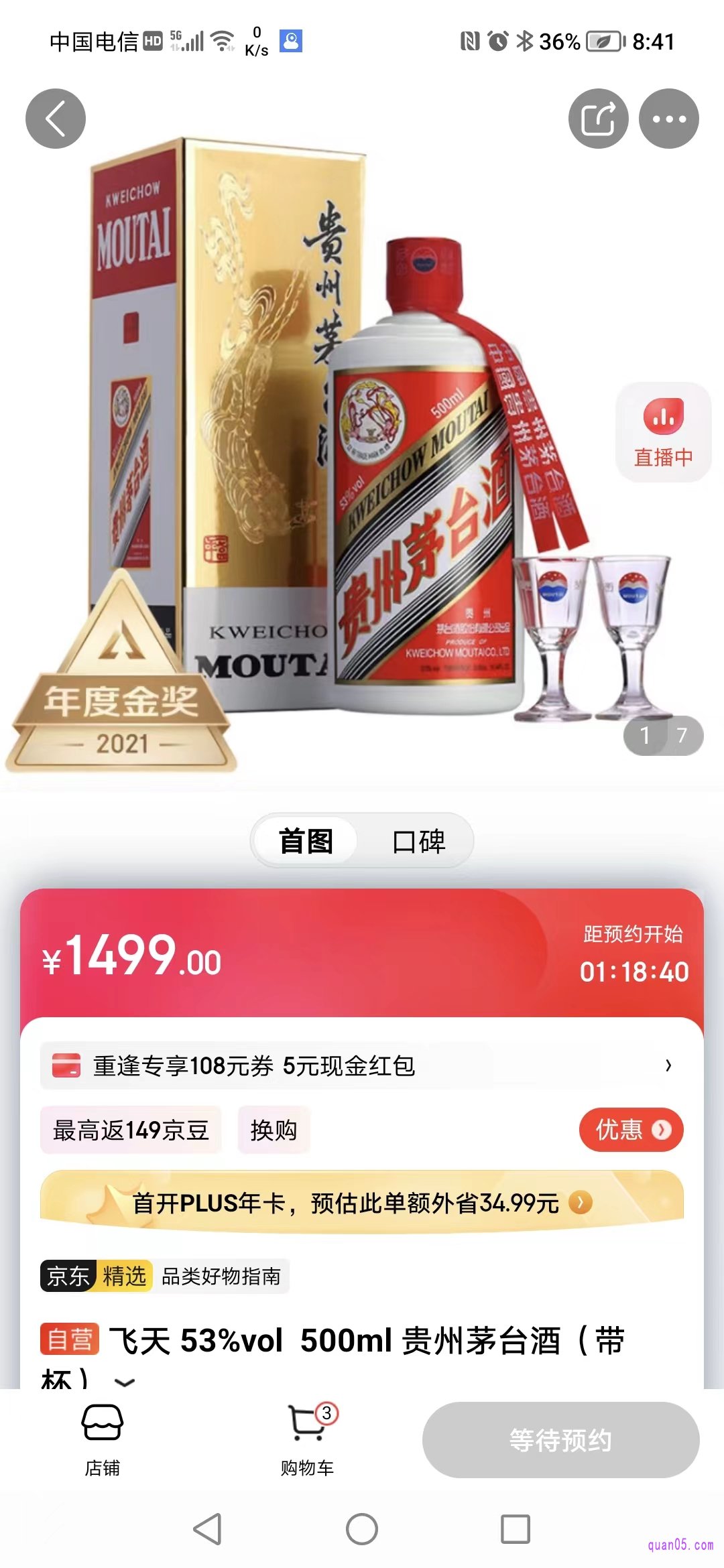 京东app飞天茅台的抢购页面