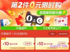 天猫超市优惠券哪里可以领88减10