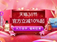 2023淘宝38节什么时候开始