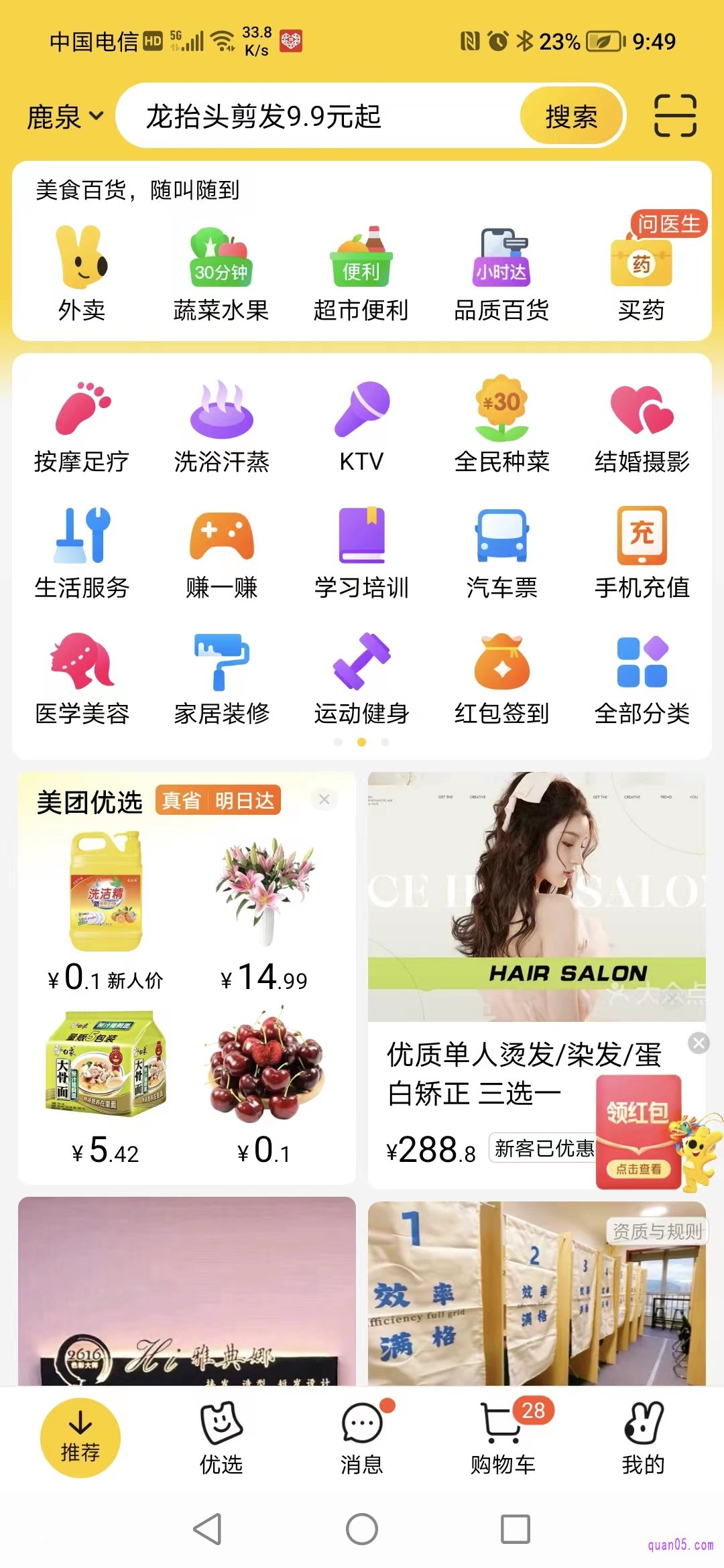 美团app的首页