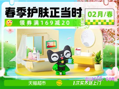 天猫超市2月春季护肤活动是真的吗