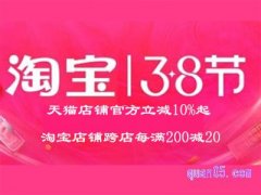 2023年淘宝38节满减多少