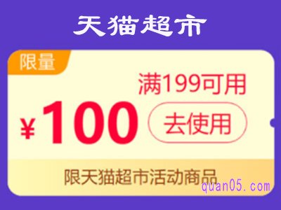 天猫超市满199减100的券怎么领