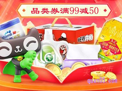 天猫超市品类优惠券99减50是真的吗在哪领