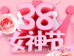 2023年淘宝女神节是几月几日