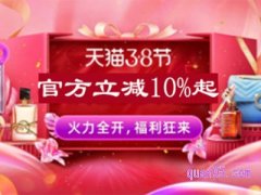 淘宝3.8女神节有打折吗