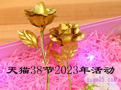 天猫38节2023年活动几号开始