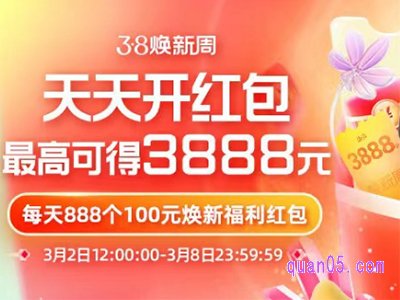 2023天猫38节活动有红包吗