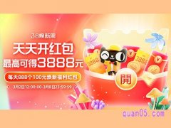 2023年淘宝38节超级红包怎么领